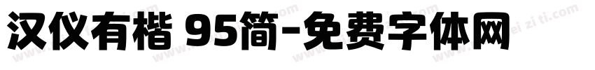 汉仪有楷 95简字体转换